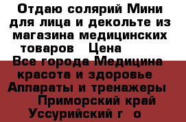 Отдаю солярий Мини для лица и декольте из магазина медицинских товаров › Цена ­ 450 - Все города Медицина, красота и здоровье » Аппараты и тренажеры   . Приморский край,Уссурийский г. о. 